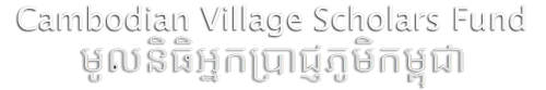 Cambodian Village Scholars Fund